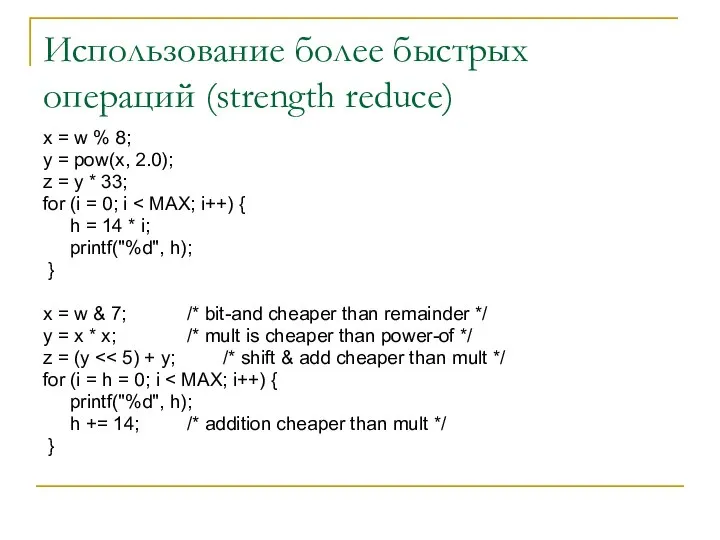 Использование более быстрых операций (strength reduce) x = w % 8;