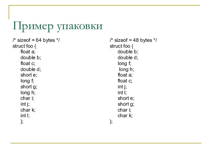 Пример упаковки /* sizeof = 64 bytes */ struct foo {