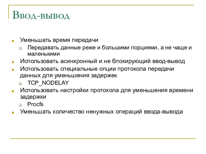 Ввод-вывод Уменьшать время передачи Передавать данные реже и большими порциями, а