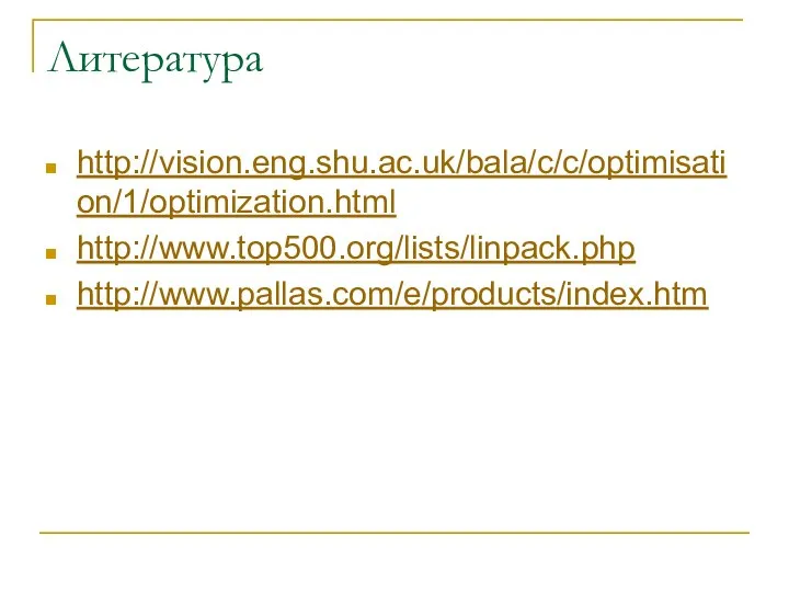 Литература http://vision.eng.shu.ac.uk/bala/c/c/optimisation/1/optimization.html http://www.top500.org/lists/linpack.php http://www.pallas.com/e/products/index.htm