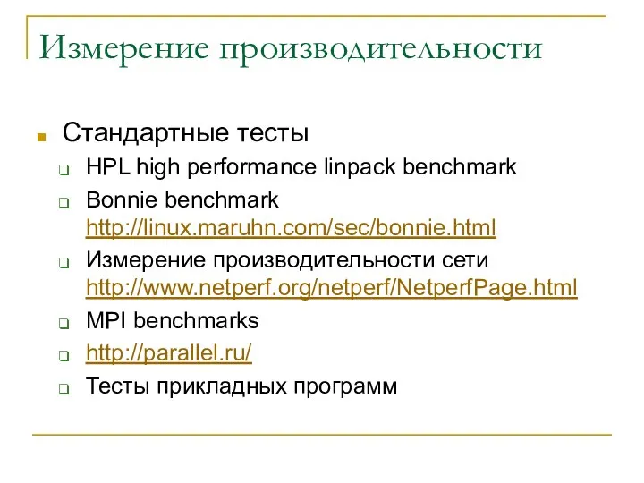 Измерение производительности Стандартные тесты HPL high performance linpack benchmark Bonnie benchmark