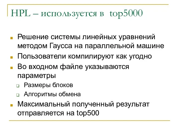 HPL – используется в top5000 Решение системы линейных уравнений методом Гаусса