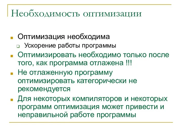 Необходимость оптимизации Оптимизация необходима Ускорение работы программы Оптимизировать необходимо только после