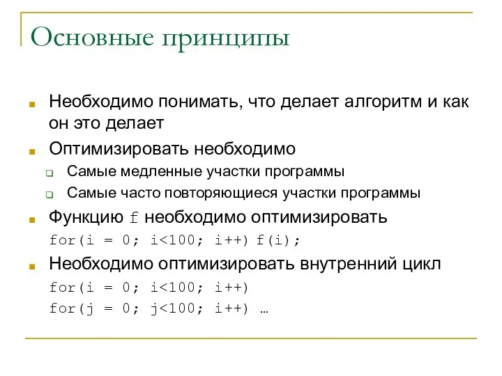 Основные принципы Необходимо понимать, что делает алгоритм и как он это