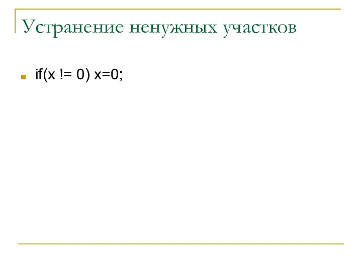 Устранение ненужных участков if(x != 0) x=0;