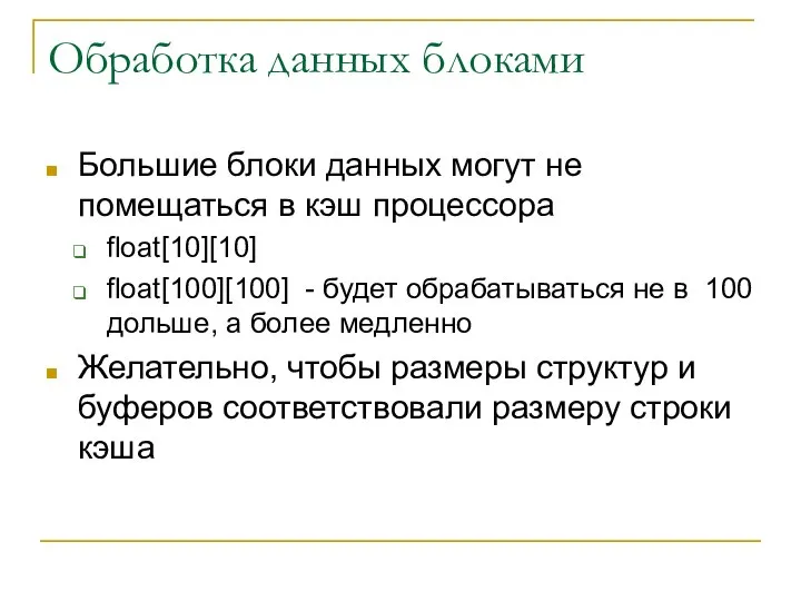 Обработка данных блоками Большие блоки данных могут не помещаться в кэш