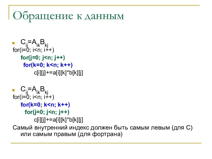 Обращение к данным Cij=AikBkj for(i=0; i for(j=0; j for(k=0; k c[i][j]+=a[i][k]*b[k][j]