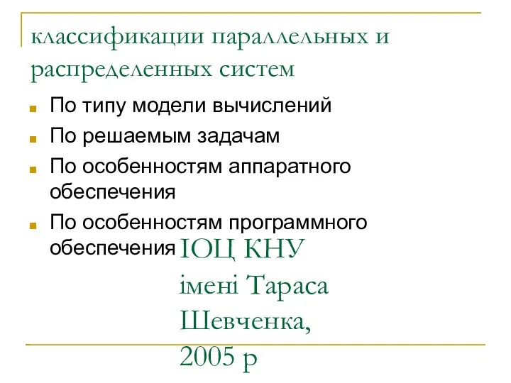 ІОЦ КНУ імені Тараса Шевченка, 2005 р классификации параллельных и распределенных