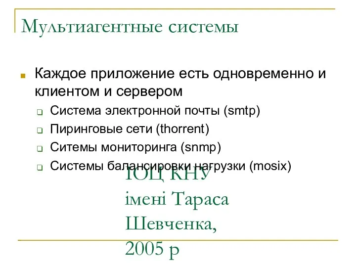 ІОЦ КНУ імені Тараса Шевченка, 2005 р Мультиагентные системы Каждое приложение