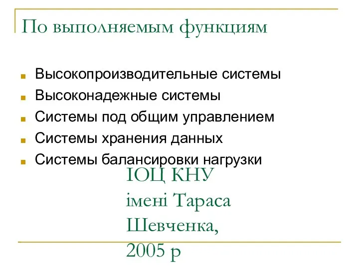 ІОЦ КНУ імені Тараса Шевченка, 2005 р По выполняемым функциям Высокопроизводительные