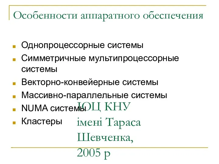 ІОЦ КНУ імені Тараса Шевченка, 2005 р Особенности аппаратного обеспечения Однопроцессорные