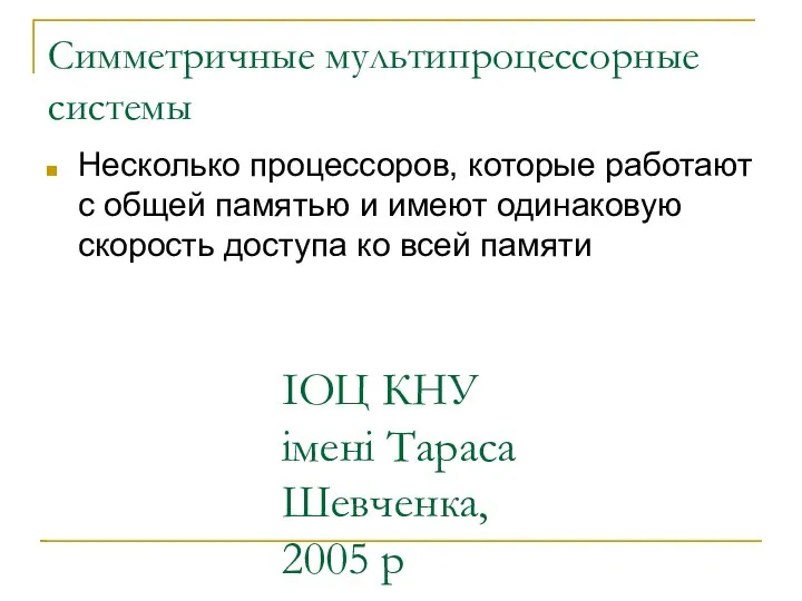 ІОЦ КНУ імені Тараса Шевченка, 2005 р Симметричные мультипроцессорные системы Несколько