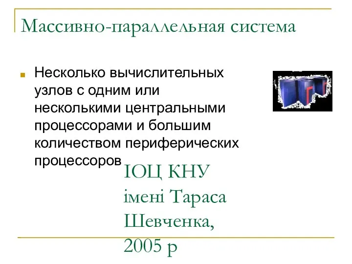 ІОЦ КНУ імені Тараса Шевченка, 2005 р Массивно-параллельная система Несколько вычислительных