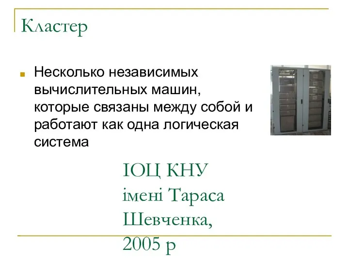 ІОЦ КНУ імені Тараса Шевченка, 2005 р Кластер Несколько независимых вычислительных