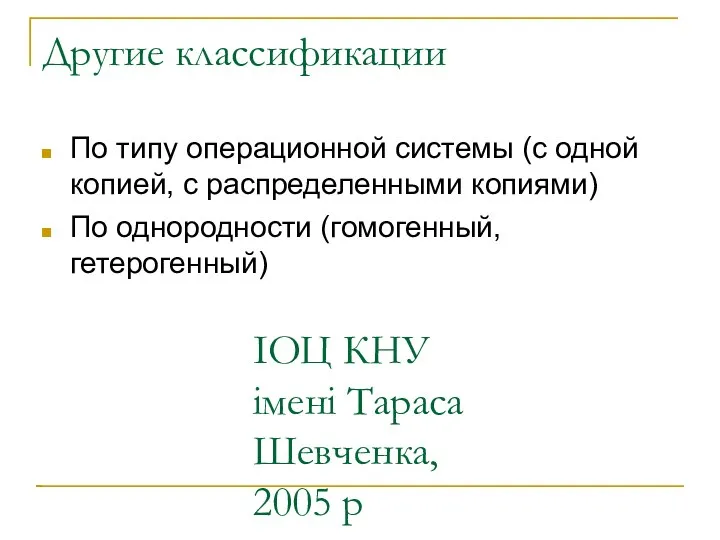 ІОЦ КНУ імені Тараса Шевченка, 2005 р Другие классификации По типу
