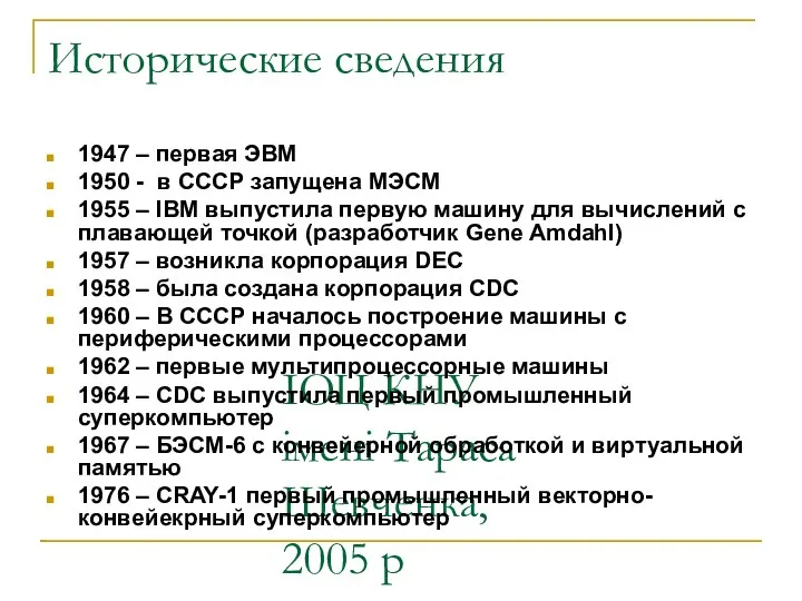 ІОЦ КНУ імені Тараса Шевченка, 2005 р Исторические сведения 1947 –