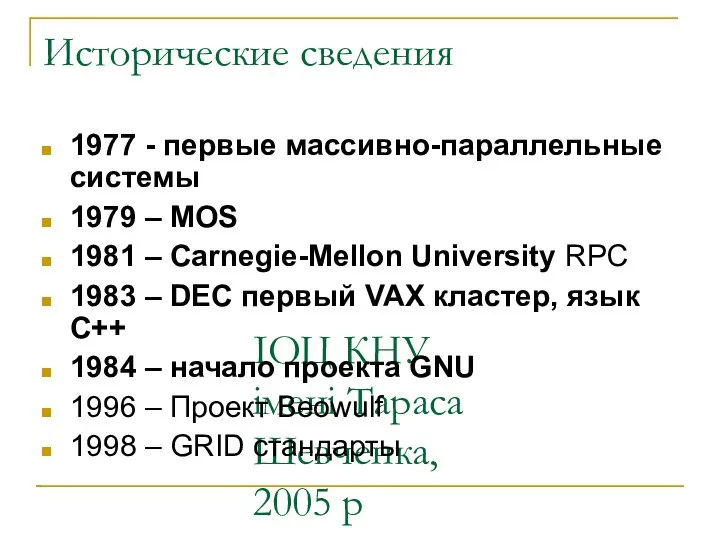 ІОЦ КНУ імені Тараса Шевченка, 2005 р Исторические сведения 1977 -