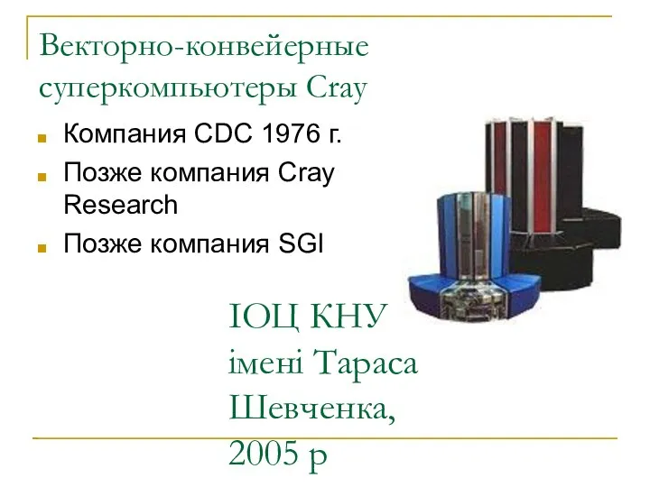 ІОЦ КНУ імені Тараса Шевченка, 2005 р Векторно-конвейерные суперкомпьютеры Cray Компания