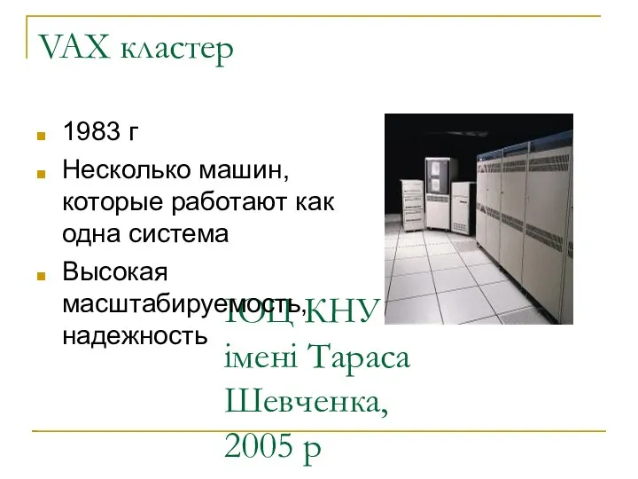 ІОЦ КНУ імені Тараса Шевченка, 2005 р VAX кластер 1983 г