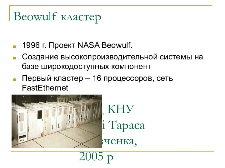 ІОЦ КНУ імені Тараса Шевченка, 2005 р Beowulf кластер 1996 г.