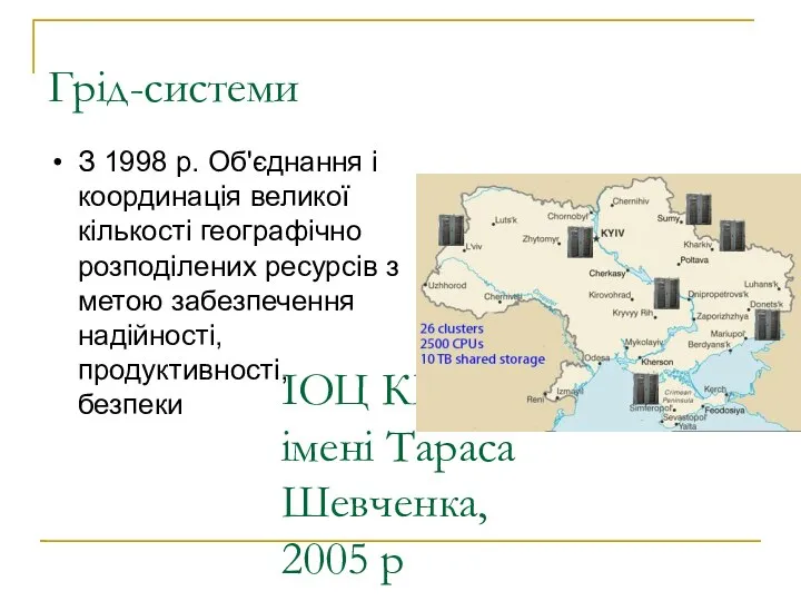 ІОЦ КНУ імені Тараса Шевченка, 2005 р Грід-системи З 1998 р.