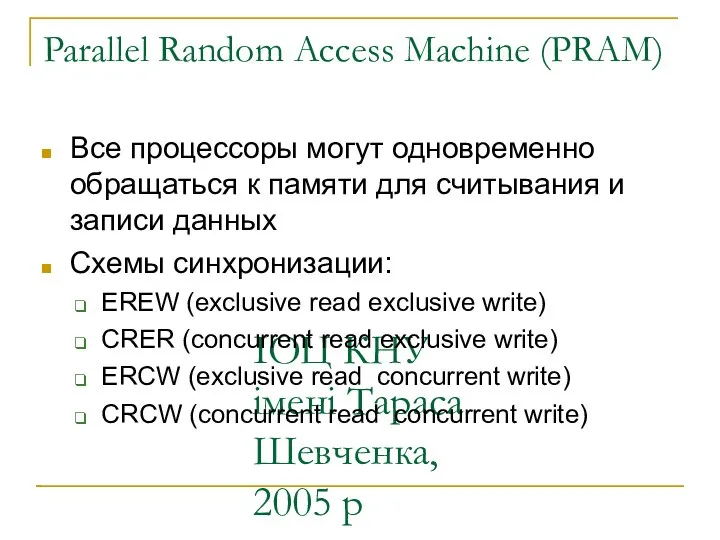 ІОЦ КНУ імені Тараса Шевченка, 2005 р Parallel Random Access Machine