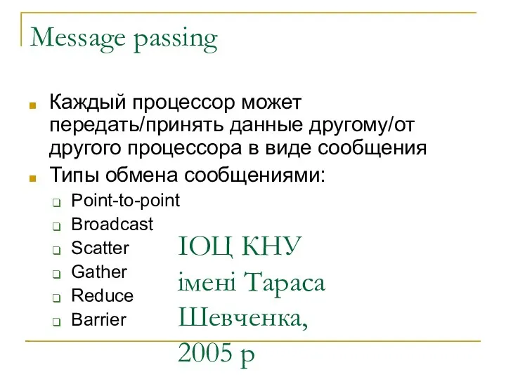 ІОЦ КНУ імені Тараса Шевченка, 2005 р Message passing Каждый процессор