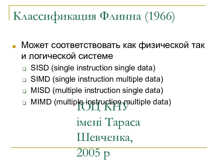 ІОЦ КНУ імені Тараса Шевченка, 2005 р Классификация Флинна (1966) Может