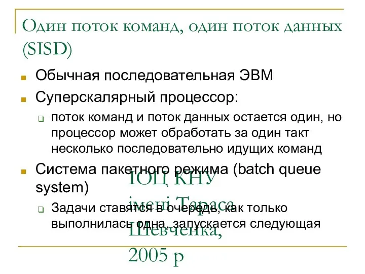 ІОЦ КНУ імені Тараса Шевченка, 2005 р Один поток команд, один