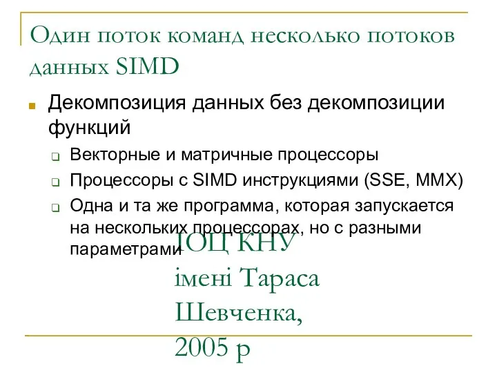 ІОЦ КНУ імені Тараса Шевченка, 2005 р Один поток команд несколько