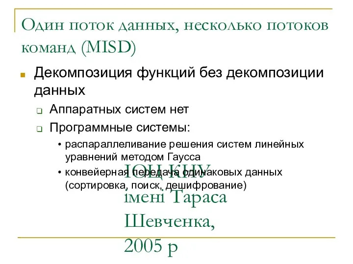 ІОЦ КНУ імені Тараса Шевченка, 2005 р Один поток данных, несколько