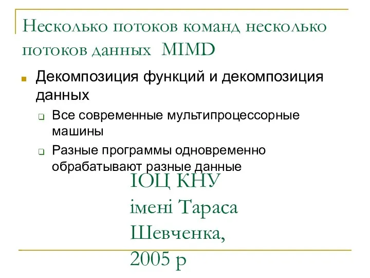 ІОЦ КНУ імені Тараса Шевченка, 2005 р Несколько потоков команд несколько