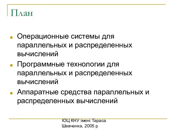 ІОЦ КНУ імені Тараса Шевченка, 2005 р План Операционные системы для