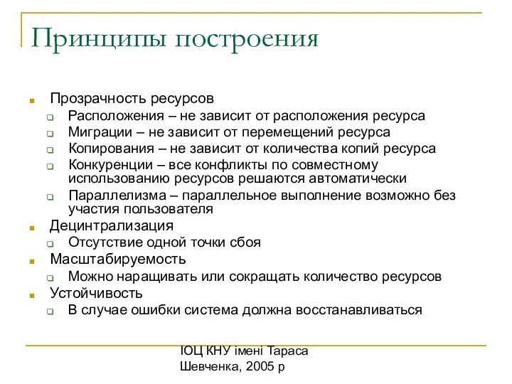 ІОЦ КНУ імені Тараса Шевченка, 2005 р Принципы построения Прозрачность ресурсов