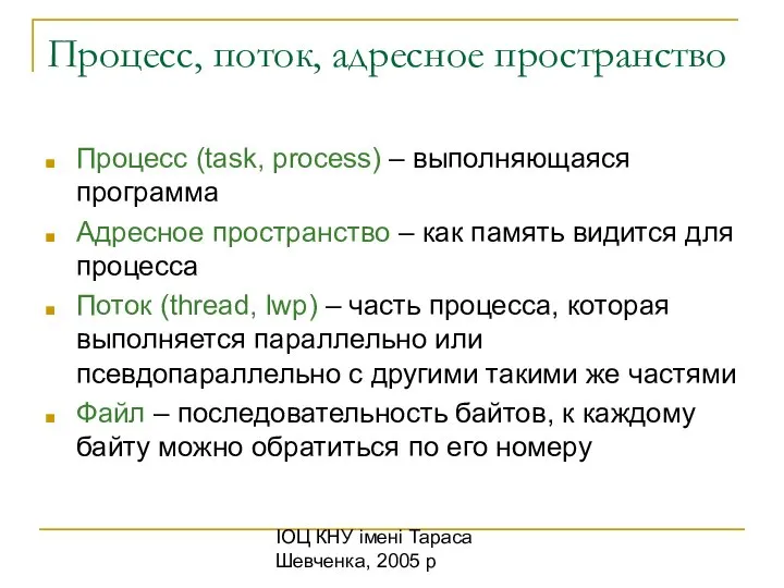 ІОЦ КНУ імені Тараса Шевченка, 2005 р Процесс, поток, адресное пространство