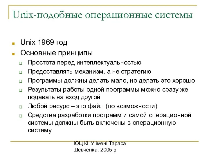 ІОЦ КНУ імені Тараса Шевченка, 2005 р Unix-подобные операционные системы Unix