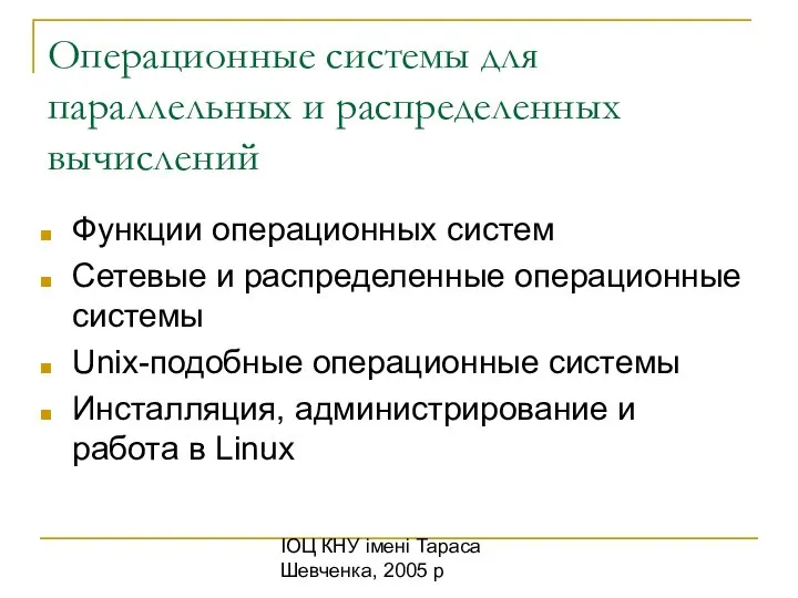 ІОЦ КНУ імені Тараса Шевченка, 2005 р Операционные системы для параллельных