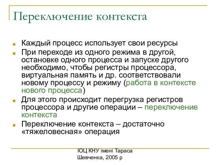 ІОЦ КНУ імені Тараса Шевченка, 2005 р Переключение контекста Каждый процесс