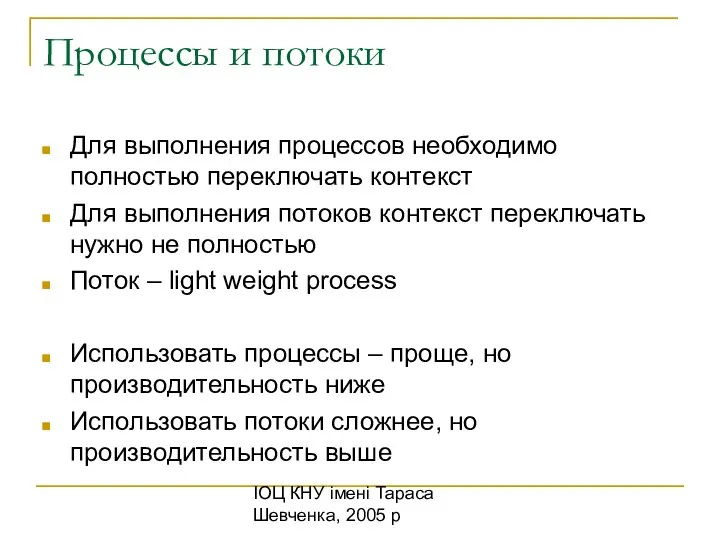 ІОЦ КНУ імені Тараса Шевченка, 2005 р Процессы и потоки Для