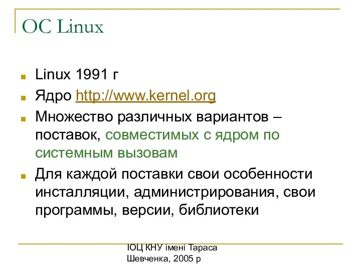 ІОЦ КНУ імені Тараса Шевченка, 2005 р ОС Linux Linux 1991