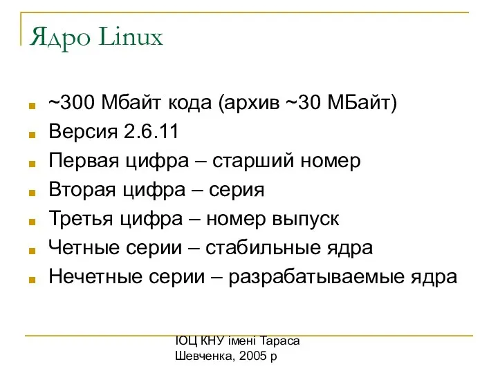 ІОЦ КНУ імені Тараса Шевченка, 2005 р Ядро Linux ~300 Мбайт