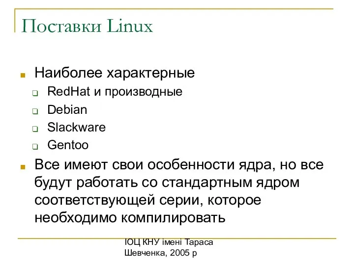 ІОЦ КНУ імені Тараса Шевченка, 2005 р Поставки Linux Наиболее характерные