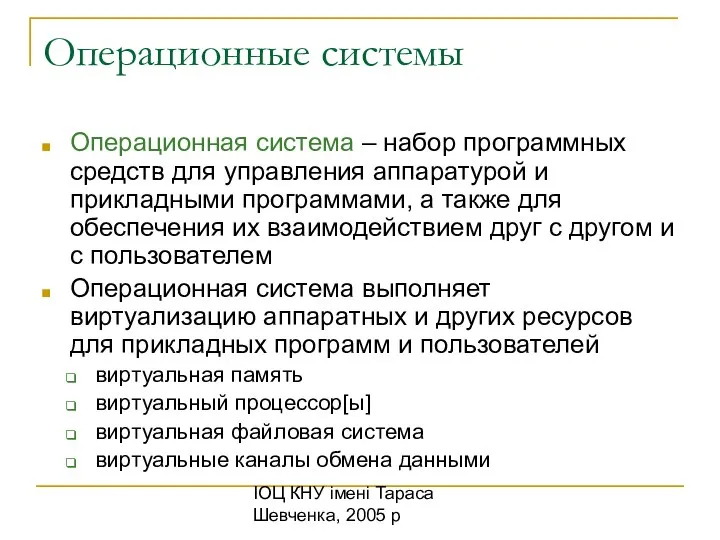 ІОЦ КНУ імені Тараса Шевченка, 2005 р Операционные системы Операционная система