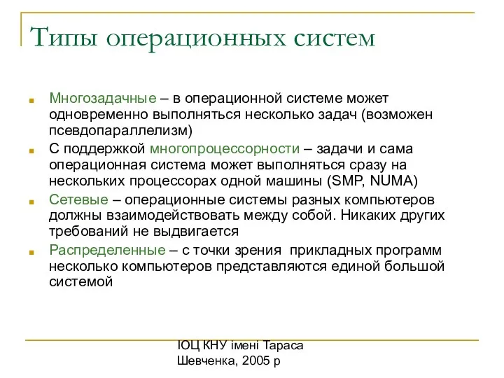 ІОЦ КНУ імені Тараса Шевченка, 2005 р Типы операционных систем Многозадачные