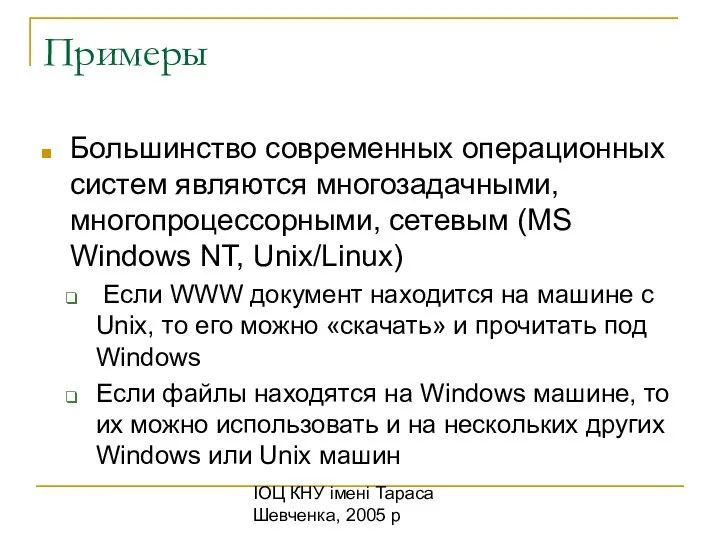 ІОЦ КНУ імені Тараса Шевченка, 2005 р Примеры Большинство современных операционных