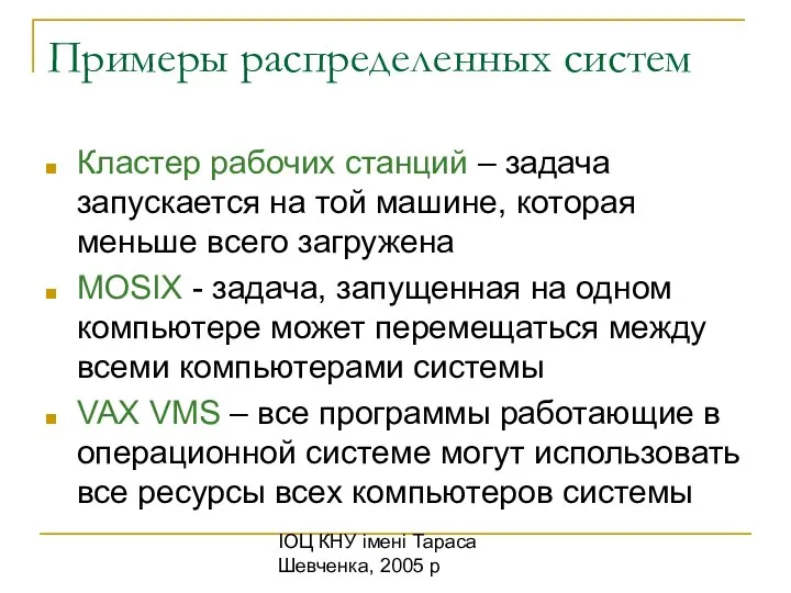 ІОЦ КНУ імені Тараса Шевченка, 2005 р Примеры распределенных систем Кластер