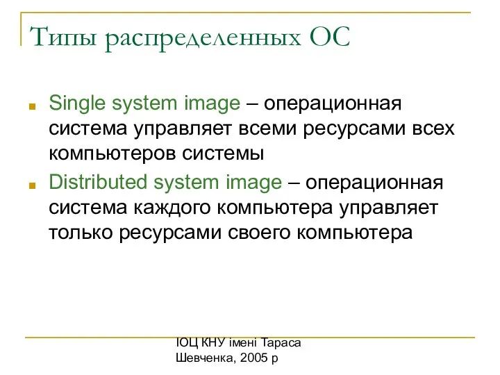 ІОЦ КНУ імені Тараса Шевченка, 2005 р Типы распределенных ОС Single