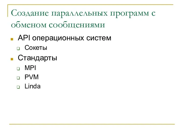 Создание параллельных программ с обменом сообщениями API операционных систем Сокеты Стандарты MPI PVM Linda