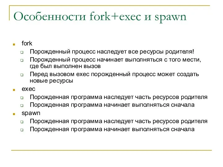 Особенности fork+exec и spawn fork Порожденный процесс наследует все ресурсы родителя!