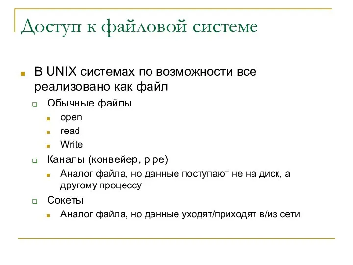 Доступ к файловой системе В UNIX системах по возможности все реализовано